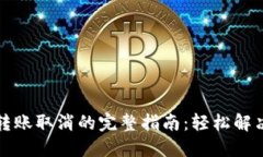 小狐钱包转账取消的完整