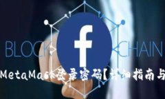 如何找回MetaMask登录密码？