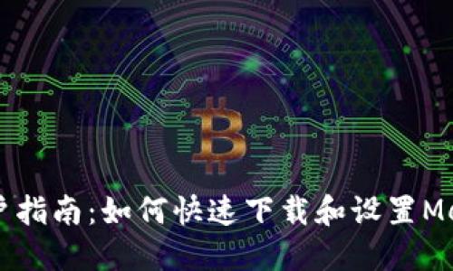 苹果手机用户指南：如何快速下载和设置MetaMask钱包