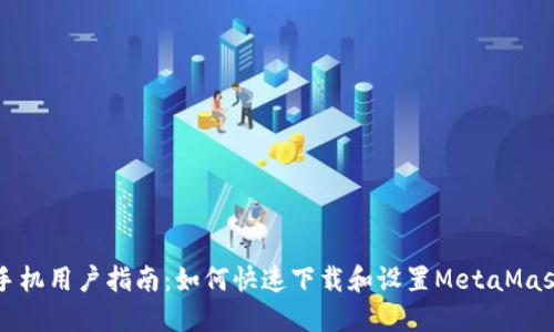 苹果手机用户指南：如何快速下载和设置MetaMask钱包