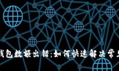 小狐钱包数额出错：如何