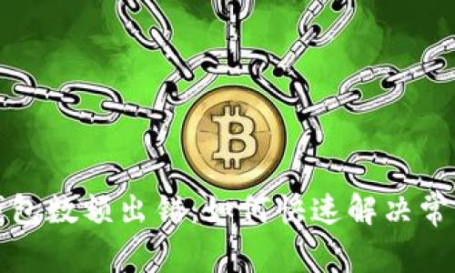 小狐钱包数额出错：如何快速解决常见问题