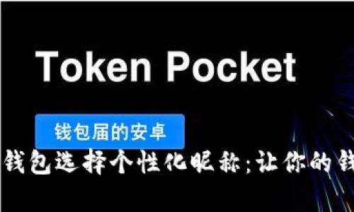 为你的数字钱包选择个性化昵称：让你的钱包更有魅力