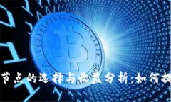 小狐钱包候选节点的选择