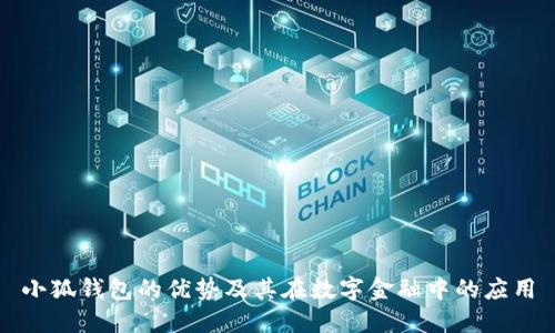 小狐钱包的优势及其在数字金融中的应用