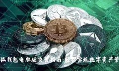 小狐钱包电脑版交易指南