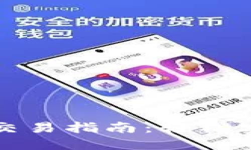 小狐钱包电脑版交易指南：轻松实现数字资产管理