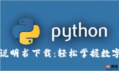小狐钱包使用说明书下载：轻松掌握数字钱包的每一步