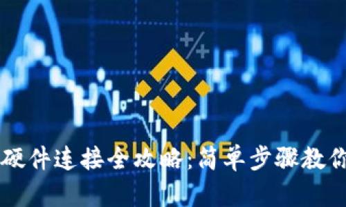 小狐钱包硬件连接全攻略：简单步骤教你轻松上手