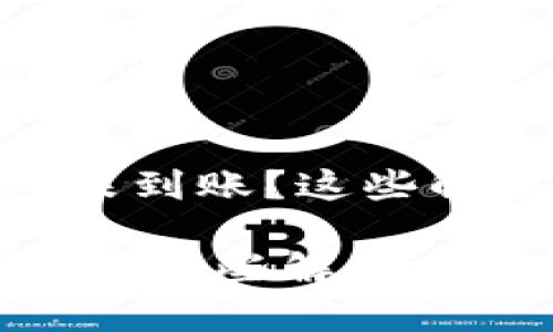 ## 提现到小狐钱包未到账？这些解决方案你一定要知道！

提现到小狐钱包未到账？这些解决方案你一定要知道！