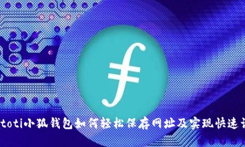 biatoti小狐钱包如何轻松保存网址及实现快速访问