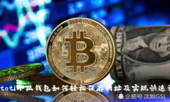 biatoti小狐钱包如何轻松保
