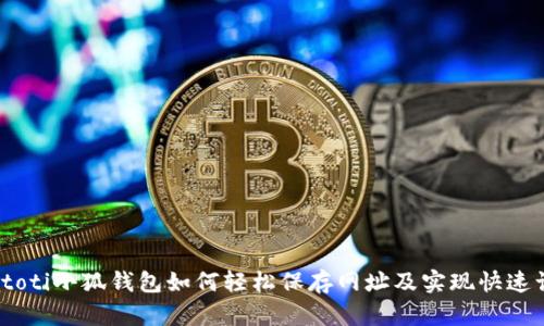 biatoti小狐钱包如何轻松保存网址及实现快速访问