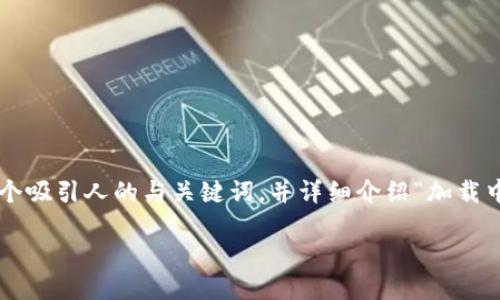 为了提供一个符合您要求的内容，我们将着手设计一个吸引人的与关键词，并详细介绍“加载中小狐钱包安全吗”这一主题。以下是构建内容的步骤：

加载中小狐钱包安全性评估：用户的资金保护指南