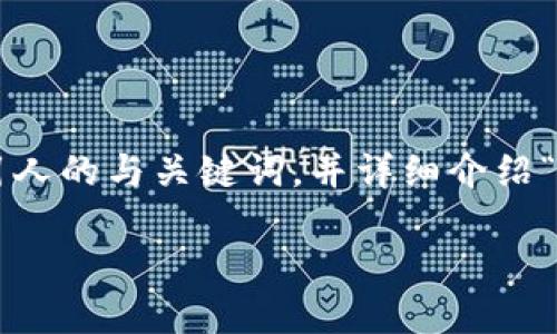 为了提供一个符合您要求的内容，我们将着手设计一个吸引人的与关键词，并详细介绍“加载中小狐钱包安全吗”这一主题。以下是构建内容的步骤：

加载中小狐钱包安全性评估：用户的资金保护指南