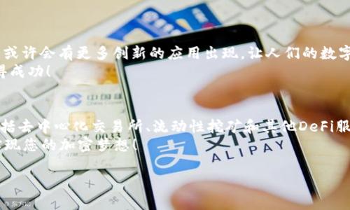   如何通过MetaMask方便地使用币安智能链（BSC）进行加密交易和DeFi投资 / 
 guanjianci MetaMask, 币安智能链, 加密交易, DeFi投资 /guanjianci 

简介：MetaMask与币安智能链（BSC）的结合
在当今的加密货币市场中，MetaMask和币安智能链（BSC）已经成为了最受欢迎的工具之一。MetaMask是一款广泛使用的数字钱包和浏览器扩展，可以让用户方便地与以太坊及其兼容链进行交互。而币安智能链（BSC）则是一条低成本、高效率的区块链，常用于去中心化金融（DeFi）项目。
这两者的结合，让用户能够轻松地在BSC上进行加密交易和投资。本文将为您详细介绍如何使用MetaMask进行BSC操作，帮助您更好地参与这一日益繁荣的领域。

1. 什么是MetaMask？
MetaMask是一款数字货币钱包，用户可以通过它管理以太币和各种ERC-20代币。它不仅可以作为钱包使用，还可以作为浏览器扩展，方便用户在各种去中心化应用（DApp）上进行互动。
此外，MetaMask的界面友好，适合新手使用。用户可以很快上手，进行交易、兑换、参与DeFi项目等。这使得MetaMask成为了连接用户与区块链世界的桥梁。

2. 什么是币安智能链（BSC）？
币安智能链是由币安交易所推出的一条高性能区块链，旨在支持各种去中心化应用和区块链服务。BSC与以太坊兼容，允许用户在其上部署智能合约。
BSC的优势在于其较低的交易费用和更快的交易确认速度。这些特性使得越来越多的项目选择在BSC上进行开发和部署，从而推动了其生态系统的快速发展。

3. MetaMask如何连接到币安智能链（BSC）
要使用MetaMask连接到BSC，您需要遵循以下步骤：

h43.1 安装MetaMask/h4
首先，您需要在PC或手机上安装MetaMask扩展程序。您可以前往MetaMask的官方网站，下载并安装适合您浏览器的版本。

h43.2 创建或导入钱包/h4
安装完成后，您需要创建一个新的钱包或导入现有的钱包。如果您是第一次使用，只需按照提示创建新钱包，设置密码并备份助记词。

h43.3 添加BSC网络/h4
一旦您的MetaMask钱包创建完毕，您需要手动添加BSC网络。点击MetaMask右上角的网络下拉菜单，选择“自定义RPC”。然后输入以下信息：
ul
    listrong网络名称：/strongBinance Smart Chain/li
    listrong新RPC URL：/stronghttps://bsc-dataseed.binance.org//li
    listrong链ID：/strong56/li
    listrong货币符号：/strongBNB/li
    listrong区块浏览器URL：/stronghttps://bscscan.com/li
/ul
输入完成后，点击“保存”。您的MetaMask现在已经连接到BSC网络。

4. 存入BNB以支付交易费用
在BSC上进行交易时，您需要BNB来支付交易费用。您可以通过交易所购买BNB后，将其转入您的MetaMask钱包。请确保您在连接BSC网络的状态下进行这个操作，以避免资金发送到错误的网络。

5. 在BSC上进行加密交易
一旦您的MetaMask连接到BSC，您就可以开始在该网络上进行加密交易。以下是一些常见的操作：

h45.1 参与去中心化交易所（DEX）/h4
币安智能链上有许多优秀的去中心化交易所，例如PancakeSwap和BakerySwap。您可以在这些平台上进行代币交换。只需连接您的MetaMask，选择要交易的代币，输入金额并确认交易即可。

h45.2 参与流动性挖矿/h4
除了基本的交易功能，您还可以在这些去中心化交易所参与流动性挖矿。流动性提供者（LP）可以通过提供代币对赚取交易费和奖励。这些平台通常提供不菲的年化收益率，吸引了大量投资者。

h45.3 参与财富管理平台/h4
BSC上有许多DeFi项目允许用户进行借贷、借款和存款。在这些平台上，您可以通过存入加密资产获得利息，也可以通过借入资产进行杠杆交易。这些功能为用户提供了更多的投资机会。

6. 如何选择优质的DeFi项目
在BSC上投资时，选择优质的DeFi项目至关重要。以下是一些建议：
ul
    listrong团队背景：/strong了解项目团队的背景和经验，选择那些有着优秀记录的团队。/li
    listrong社区支持：/strong活跃的社区通常意味着项目有着良好的发展潜力。查看项目的社交媒体和社区论坛。/li
    listrong透明度：/strong项目的透明度越高，其风险就越低。关注项目白皮书、审计报告等正式文件。/li
/ul

7. 注意交易安全
尽管BSC提供了很多机会，但也存在风险。以下是一些确保交易安全的方法：
ul
    listrong确保钱包安全：/strong保护好您的助记词和私钥，不要将其泄露给他人。/li
    listrong警惕钓鱼网站：/strong确认访问的每个网站都是官方的，避免进入伪造网站。/li
    listrong进行小额试探交易：/strong在进行大额交易前，建议先进行小额测试，确保流程正常。/li
/ul

8. 未来展望
随着DeFi的持续发展，币安智能链可能会迎来更多的新兴项目。MetaMask的便利性将使得更多用户进入这一领域。未来，或许会有更多创新的应用出现，让人们的数字金融生活更加丰富多彩。
总之，通过MetaMask使用BSC非常简单实用。只需几个步骤就可以开始您的加密交易和DeFi投资之旅。希望您能从中获得成功！

总结
MetaMask和币安智能链（BSC）为用户提供了一个充满机会的环境。通过MetaMask，您可以轻松访问BSC的所有功能，包括去中心化交易所、流动性挖矿和其他DeFi服务。
记住，务必保持警惕，从可信的平台进行投资，确保您的资金安全。希望本指南能够帮助您更好地利用MetaMask和BSC，实现您的加密梦想！

感谢您阅读本文，希望能为您的投资之路提供一些帮助。祝您在币安智能链上的每一次交易都能取得成功!