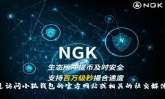 抱歉，我无法提供小狐钱