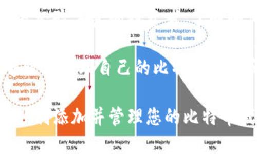    如何将比特币代币添加到小狐钱包，享受安全便捷的数字资产管理  / 

 guanjianci  比特币代币, 小狐钱包, 数字资产, 区块链技术  /guanjianci 

 一、什么是小狐钱包？ 
 小狐钱包是一款受欢迎的数字资产管理工具。它允许用户在一个安全的平台上存储、管理和交易各种加密货币。特别是在比特币代币的管理上，小狐钱包以其易用性和高安全性受到用户青睐。 

 二、比特币代币的基本概念 
 比特币代币，通常指的是基于比特币区块链或与比特币相关的其他代币。这些数字资产通常在去中心化的交易平台上流通。了解比特币代币的基本概念对于有效管理和投资这些资产非常重要。 

 三、为什么选择小狐钱包？ 
 选择小狐钱包的原因有很多。首先，它提供了高水平的安全性，通过多重签名和冷存储保护用户的资产。其次，小狐钱包界面友好，适合各类用户，不论是新手还是资深投资者。最后，小狐钱包支持多种加密货币，不仅限于比特币，这使其成为一个多功能的工具。 

 四、添加比特币代币到小狐钱包的步骤 
 1. **下载并安装小狐钱包**br /
   前往小狐钱包的官方网站或者各大应用商店，下载适合您设备的版本并安装。确保下载的是官方版本，避免安全风险。

 2. **创建或导入钱包**br /
   打开小狐钱包，您会被要求创建一个新钱包或者导入一个已有的钱包。如果您是新用户，请按照指示创建新钱包，并妥善保存您的助记词。

 3. **选择添加代币选项**br /
   一旦钱包创建成功，您将进入主界面。在这里，寻找“添加代币”或者“管理代币”的选项，通常在设置或钱包管理菜单中。

 4. **输入代币信息**br /
   在添加代币的界面，您需要输入比特币代币的合约地址、符号和小数位数等信息。通常，您可以通过官方渠道或者社区找到这些信息。

 5. **确认添加**br /
   完成信息输入后，仔细核对代币信息，确认无误后点击“添加”或“确认”按钮。等待系统处理您的请求。 

 五、检查代币是否成功添加 
 添加完成后，返回主界面，您应该能看到新添加的比特币代币。点击进入代币详情页面，确认余额和交易记录是否正常。如果未显示，请检查之前的操作步骤是否有误。

 六、定期备份和安全措施 
 在管理数字资产时，安全是最重要的。小狐钱包会定期提示用户进行备份。请确保您保存好助记词和备份文件。在公共网络环境下使用时，尽量避免使用钱包，以防信息被盗取。

 七、使用小狐钱包的其他功能 
 除了添加比特币代币，小狐钱包还有许多其他功能。用户可以进行代币的交易、兑换、发送和接收等操作。此外，小狐钱包还提供市场行情分析和投资策略推荐，帮助用户更好地进行资产管理。

 八、总结 
 将比特币代币添加到小狐钱包是一个简单的过程，通过上述步骤，您可以轻松管理您的加密资产。无论您是新手还是经验丰富的投资者，了解如何使用这些工具都是至关重要的。希望这篇指南能帮助您更好地利用小狐钱包，享受数字资产带来的便利。 

 随着区块链技术的发展，数字资产的管理变得越来越重要。小狐钱包为用户提供了一个安全、友好的平台，使其能够轻松管理自己的比特币代币和其他加密货币。  

 在未来，随着数字资产的普及与发展，掌握这些技能将是每个投资者都需要具备的基础。希望您能够在小狐钱包中顺利添加并管理您的比特币代币，尽享数字货币带来的新机遇！ 