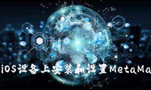 如何在iOS设备上安装和设置MetaMask钱包