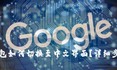 小狐钱包如何切换至中文界面？详细步骤解析