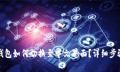小狐钱包如何切换至中文