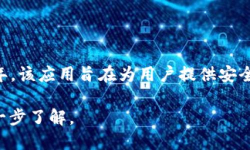 小狐钱包是一款数字钱包应用，它的具体推出时间是在2019年。该应用旨在为用户提供安全、便捷的数字资产管理服务，支持多种数字货币的存储与交易。

如果你对小狐钱包的功能、特点以及使用方法感兴趣，可以进一步了解。