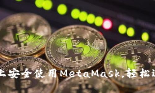 如何在华为手机上安全使用MetaMask，轻松进行加密货币交易