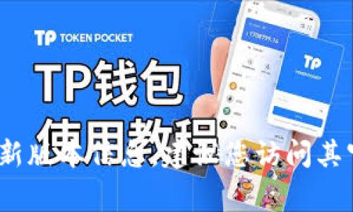截至我最后的数据更新，无法提供实时信息，包括小狐钱包的最新版本。如果您想获取小狐钱包的最新版本信息，建议您访问其官方网站或者查看相关的应用商店（如苹果App Store或安卓Google Play）以获取最新的更新信息。