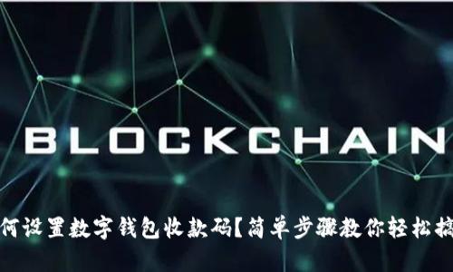如何设置数字钱包收款码？简单步骤教你轻松搞定