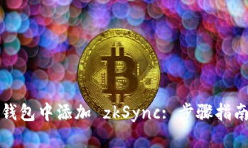 如何在小狐钱包中添加 zkSync: 步骤指南与实用技巧