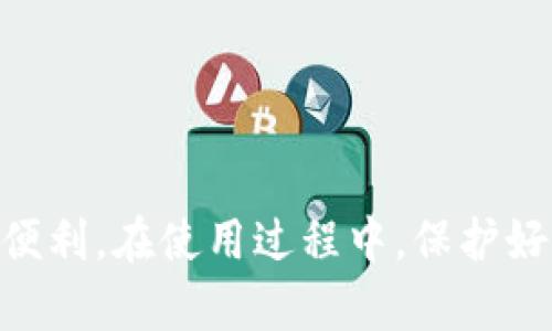 jiaoti轻松登录小狐钱包安卓网页版，快速安全的资金管理利器/jiaoti
小狐钱包, 安卓网页版, 登录, 资金管理/guanjianci

引言：了解小狐钱包
在数字化时代，电子钱包已成为日常生活中不可或缺的一部分。小狐钱包，作为一个功能强大且易于使用的电子钱包，受到了众多用户的青睐。无论是日常的在线购物，还是处理各类交易，小狐钱包都提供了一站式服务。特别是对于安卓用户来说，登录小狐钱包的网页版，可以获得更便捷的服务。

小狐钱包的优势
小狐钱包不仅具备支付和转账功能，还提供了一系列理财服务。用户可以通过它进行资金管理，实时查看账户余额和交易记录。这些都是许多传统银行所不具备的优势。
此外，小狐钱包的安全性也值得信赖。它采用了先进的加密技术，确保用户资金和信息的安全。无论你是在出国旅行，还是在家中购物，小狐钱包都能给你带来放心的体验。

安卓网页版的便捷性
安卓用户在使用小狐钱包时，网页版的优势更加明显。第一，网页版可以在任何设备上使用，只要有网络连接。用户无需下载应用，直接通过浏览器登录即可。这对于空间有限的安卓设备尤为重要。
第二，网页版通常会提供更大的屏幕显示，方便用户进行资金管理和交易操作。长时间使用手机操作，难免让眼睛感到疲惫，而网页版提供的便利正好可以缓解这一问题。

如何登录小狐钱包安卓网页版
登录小狐钱包的安卓网页版非常简单。以下是详细的步骤：
ol
li打开你的手机浏览器。在地址栏输入小狐钱包的官方网站网址。/li
li在网页上，寻找“登录”按钮。通常该按钮会显示在页面的右上角。/li
li点击“登录”按钮后，系统将要求你输入注册时使用的手机号码或邮箱和密码。/li
li输入信息后，点击“确认”或“登录”，系统会进行验证。/li
li成功登录后，你将看到小狐钱包的主界面，所有功能一目了然。/li
/ol

安全性与隐私保护
在数字金融的时代，安全性是用户最为关心的问题之一。小狐钱包为了保护用户隐私，采取了一系列安全措施。用户在登录的时候，建议开启双重身份验证。这可以有效防止账户被盗，确保资金安全。
此外，小狐钱包定期进行系统更新，以修复可能存在的安全漏洞。用户也应定期更换密码，增强账户的安全性。遵循这些基本的安全建议，可以保证你在使用小狐钱包时，享受到更安全的服务。

常见问题解答
在使用小狐钱包的过程中，许多用户可能会遇到问题。以下是一些常见问题及解决方案：
h41. 忘记密码怎么办？/h4
如果你忘记了密码，可以通过登录页面的“忘记密码”链接进行重置。系统会引导你完成密码重置的过程。
h42. 如何保护账户安全？/h4
建议开启双重身份验证，并定期更改密码。同时，确保在可信的网络环境下使用小狐钱包，避免在公共Wi-Fi下直接进行交易。
h43. 登录时遇到技术问题怎么办？/h4
如果在登录时遇到问题，可以尝试清理浏览器缓存或切换到其他浏览器。如果问题仍然存在，建议联系小狐钱包的客服解决。

结语
小狐钱包安卓网页版为用户提供了一种便捷安全的方式进行资金管理。通过简单的登录步骤，你便可以开始享受小狐钱包带来的种种便利。在使用过程中，保护好自己的账户信息，确保安全性，才能更好地享受数字金融的乐趣。在如今快节奏的生活中，小狐钱包无疑是你掌握个人财务的得力助手。
