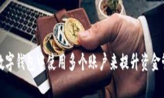 如何在数字钱包中使用多