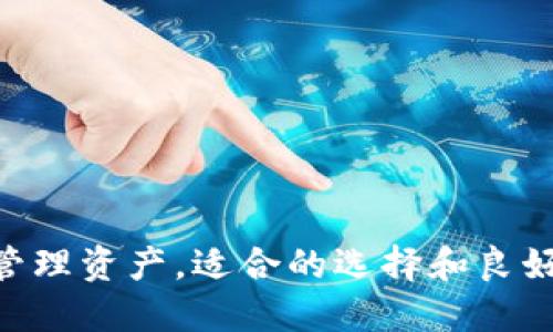 加密货币钱包是存储和管理加密货币（如比特币、以太坊等）的数字工具。它的主要功能是帮助用户安全地存储、接收和发送加密货币。与传统的钱包不同，加密货币钱包并不存储实际的货币，而是保存私钥和公钥。这些密钥是访问和管理加密货币所必需的。

### 加密货币钱包的类型

加密货币钱包主要可以分为以下几种类型：

1. **热钱包（Hot Wallets）**：
   - **特点**：热钱包是指连接互联网的钱包，使用方便，适合日常交易。
   - **例子**：手机钱包、网页钱包等。
   - **安全性**：由于时刻在线，热钱包容易受到黑客攻击。

2. **冷钱包（Cold Wallets）**：
   - **特点**：冷钱包是不连接互联网的钱包，适合长期存储。
   - **例子**：硬件钱包、纸钱包等。
   - **安全性**：因断网，冷钱包相对安全，适合存放大量加密货币。

3. **桌面钱包（Desktop Wallets）**：
   - **特点**：安装在个人电脑上的钱包。
   - **例子**：Exodus、Electrum等。
   - **安全性**：比热钱包更安全，但仍需注意电脑的病毒与恶意软件。

4. **移动钱包（Mobile Wallets）**：
   - **特点**：特为手机用户设计，便于随时随地交易。
   - **例子**：Trust Wallet、Coinbase Wallet等。
   - **安全性**：使用便捷，但需注意手机的安全。

### 如何选择加密货币钱包

选择合适的加密货币钱包，用户需考虑多个因素，包括：

- **安全性**：选择冷钱包或具备良好安全措施的热钱包。
- **易用性**：如果是初学者，用户界面友好的钱包会更容易上手。
- **兼容性**：确认钱包支持你想要存储的加密货币。
- **备份和恢复**：确保钱包提供备份功能。以防丢失或被盗，可以更轻松地恢复资产。

### 加密货币钱包的使用流程

使用加密货币钱包的基本流程如下：

1. **下载或购买钱包**：
   - 根据需求选择适合的类型，下载或购买相应的钱包。

2. **创建钱包**：
   - 按照提示创建一个新的钱包，设置密码，保存好恢复短语（助记词）。

3. **存储加密货币**：
   - 从交易所或其他钱包转移你的加密货币到此钱包的地址。

4. **发送加密货币**：
   - 输入接收者的地址和发送金额，确认后完成交易。

### 安全建议

- **定期备份**：确保你的私钥和助记词有备份。
- **更新软件**：保持钱包软件与操作系统的更新，以防安全漏洞。
- **启用双重验证**：如果钱包支持，开启双重验证以增强安全性。

加密货币钱包是现代数字经济中的核心工具。无论是投资还是交易，加密货币钱包都为用户提供了便捷的方式来管理资产。适合的选择和良好的使用习惯将大大提升个人的资金安全和使用体验。