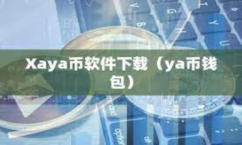 

如何顺利下载数字钱包红利版，享受更多金融福利