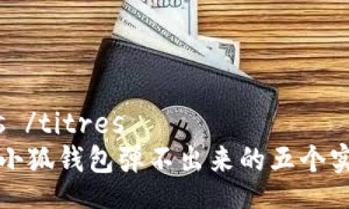  titres /titres
  解决小狐钱包弹不出来的五个实用技巧