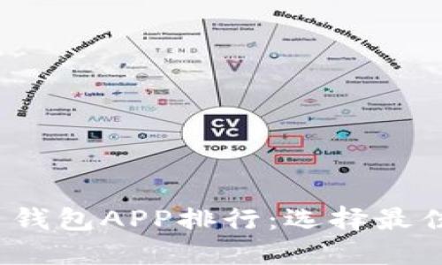 2023年数字货币钱包APP排行：选择最佳钱包的终极指南