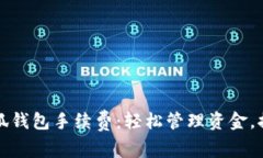 如何设置小狐钱包手续费