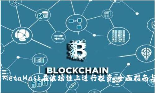  如何使用MetaMask在波场链上进行投资：全面指南与成功案例