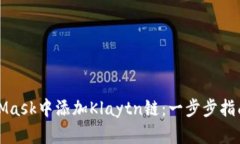 如何在MetaMask中添加Klayt