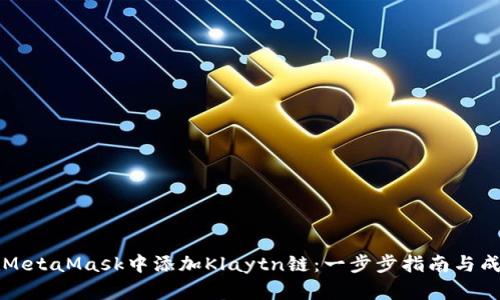 如何在MetaMask中添加Klaytn链：一步步指南与成果解析