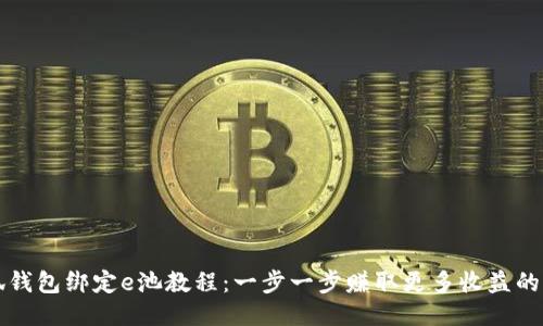 小狐钱包绑定e池教程：一步一步赚取更多收益的秘籍