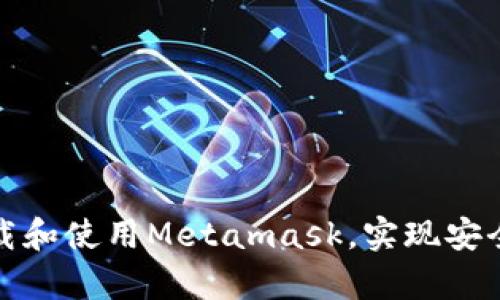 如何在安卓手机上下载和使用Metamask，实现安全便捷的数字资产管理