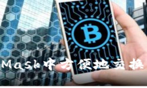 如何在MetaMask中方便地交换以太坊（ETH）