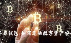 区块链签名钱包：如何您