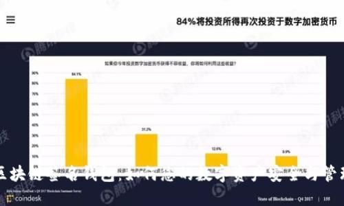区块链签名钱包：如何您的数字资产安全与管理