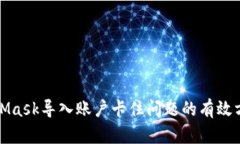 解决MetaMask导入账户卡住问