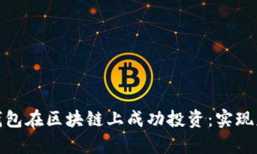 如何利用黑洞钱包在区块链上成功投资：实现财富增长的攻略
