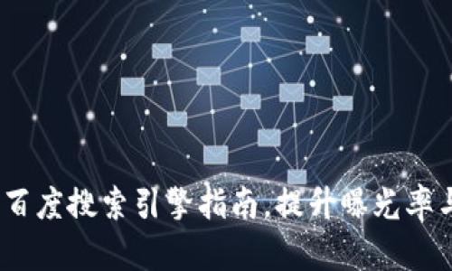 小狐钱包：百度搜索引擎指南，提升曝光率与用户增长