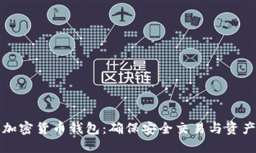 美国最受欢迎的加密货币钱包：确保安全交易与资产管理的顶尖选择