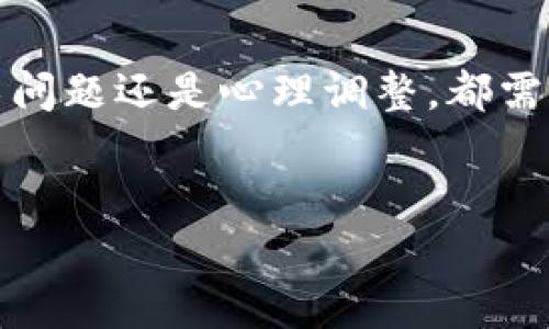 （）： 小狐钱包交易出错了？解决方案与防范技巧全解析

关键词（guanjianci）： 小狐钱包, 交易出错, 资产保护, 数字钱包

引言
在数字货币交易的过程中，钱包的使用是必不可少的一部分。小狐钱包作为一款流行的数字钱包，为用户提供了便捷的交易服务。然而，有时用户在交易中可能会遇到出错的情况。本文将详细探讨当小狐钱包交易出错时该怎么办，同时提供一些防范技巧，帮助用户更好地管理自己的数字资产。

一、小狐钱包交易出错的常见原因
要解决小狐钱包交易出错的问题，首先需要了解出错的原因。常见的原因包括：
ul
    li网络延迟：当网络连接不稳时，交易可能无法及时处理。/li
    li余额不足：进行交易时，如果钱包中余额不足以支付交易费用，交易将无法完成。/li
    li输入错误：在填写交易信息时，用户可能会出现输入错误，如地址或金额。/li
    li系统故障：有时，小狐钱包的系统可能出现临时故障，导致交易失败。/li
/ul

二、当交易出错时应该采取的步骤
遭遇交易出错并不必惊慌。可以根据以下步骤进行处理：
h41. 检查网络连接/h4
首先，确认你的网络连接是否稳定。可以尝试重置网络或切换至其他网络。如果网络信号良好，继续进行下一步。

h42. 核实余额/h4
登录小狐钱包，检查你的账户余额。确保余额足以覆盖交易金额及其相关的交易手续费。如果余额不足，需要充值后再进行交易。

h43. 检查交易信息/h4
在小狐钱包中，核对你输入的交易信息。确保收款地址、金额等信息完全正确。任何小的错误都可能导致交易失败。

h44. 查看交易状态/h4
如果交易已经发起，查看交易的状态。你可以在小狐钱包的“交易记录”中找到详细信息。如果状态显示为“待确认”，则说明交易正在处理中。

h45. 联系客服/h4
如以上操作均无效，建议联系小狐钱包的客服。提供详细的错误信息，他们可能会提供更专业的指导，帮助你解决问题。

三、防止交易出错的技巧
预防总是胜于治疗。以下是一些技巧，帮助用户在使用小狐钱包时防止交易出错：

h41. 保持软件更新/h4
确保你使用的是小狐钱包的最新版本。软件更新通常修复了bug，提高了稳定性和安全性。

h42. 备份钱包信息/h4
定期备份小狐钱包中的重要信息。这包括助记词和私钥，万一出了意外，你可以迅速恢复钱包账户。

h43. 小额测试/h4
在进行大额交易时，可以先进行小额测试。如果小额测试成功，再进行大额转账。这样能够有效降低风险。

h44. 学习相关知识/h4
了解加密货币交易的基本知识，包括如何计算交易手续费、如何选择合适的交易时间等。这将有助于减少交易出错的概率。

四、面对交易出错后的心理调适
交易出错不仅仅是技术问题，也可能给用户带来心理负担。如何调整自己的心态呢？
h41. 保持冷静/h4
发现交易出错后，首先保持冷静，避免因焦虑做出错误判断。

h42. 学会控制情绪/h4
在交易中，情绪管理至关重要。无论是盈利还是亏损，都要保持理性，切勿冲动决策。

h43. 记录经验教训/h4
每一次交易出错都是一次学习的机会。记录下问题和解决方案，为将来的交易积累经验。

结语
小狐钱包交易出错的问题可以通过仔细排查和及时应对来解决。同时，通过一些预防技巧，用户可以有效降低出错的风险。无论是技术问题还是心理调整，都需要保持理性和耐心。希望本文能为用户在遇到交易问题时提供帮助和指导，让数字资产的管理变得更加顺畅。

延伸阅读
如需了解更多关于小狐钱包的功能以及数字钱包的使用技巧，可以参考小狐官网的帮助中心，也可关注相关的社区讨论和论坛。